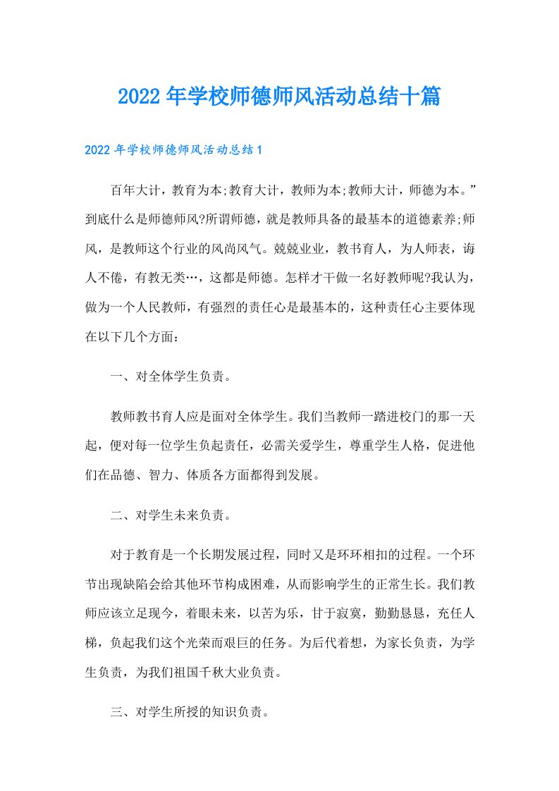 学校师德师风活动总结十篇