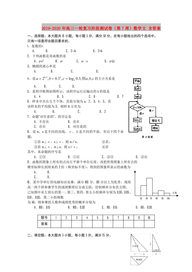 2019-2020年高三一轮复习阶段测试卷（第7周）数学文