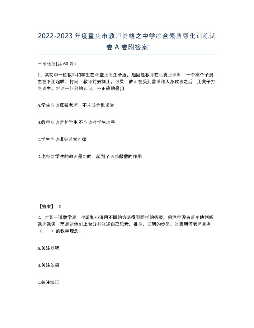 2022-2023年度重庆市教师资格之中学综合素质强化训练试卷A卷附答案