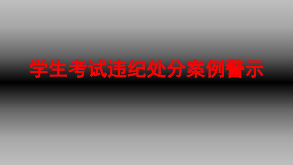 学生违纪处分案例警示