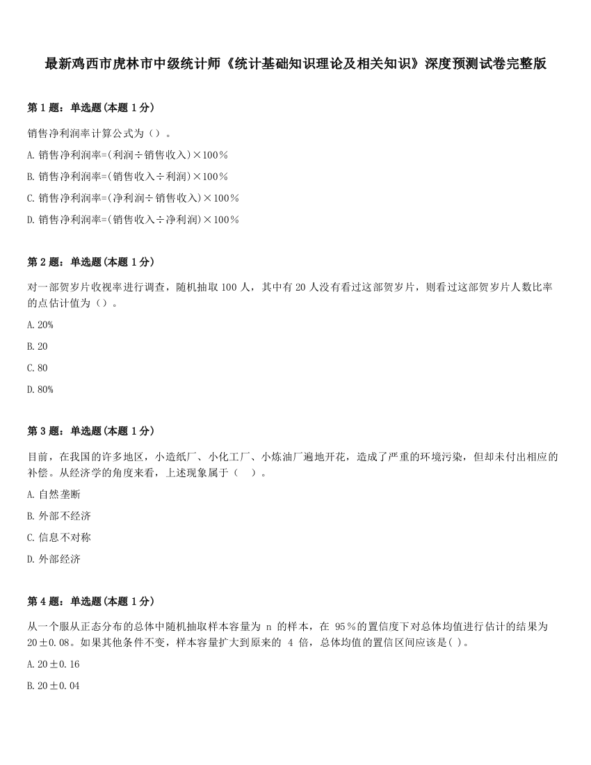 最新鸡西市虎林市中级统计师《统计基础知识理论及相关知识》深度预测试卷完整版