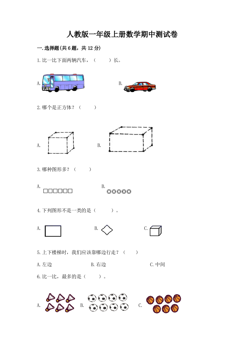 人教版一年级上册数学期中测试卷精品（全国通用）