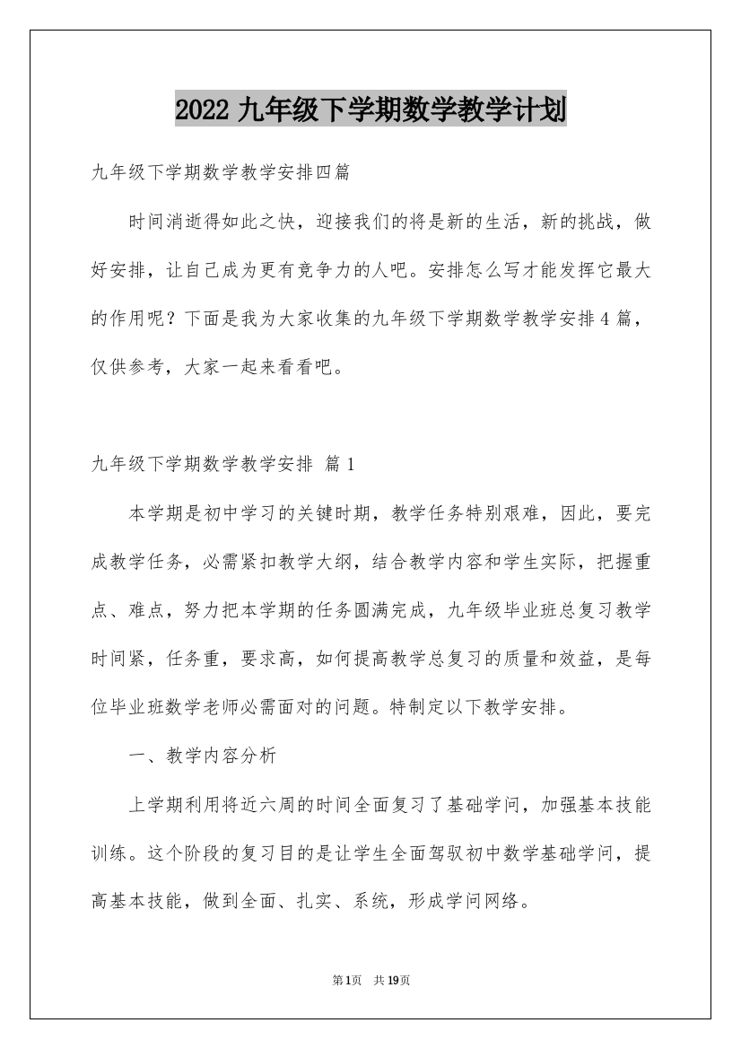 2022九年级下学期数学教学计划_1