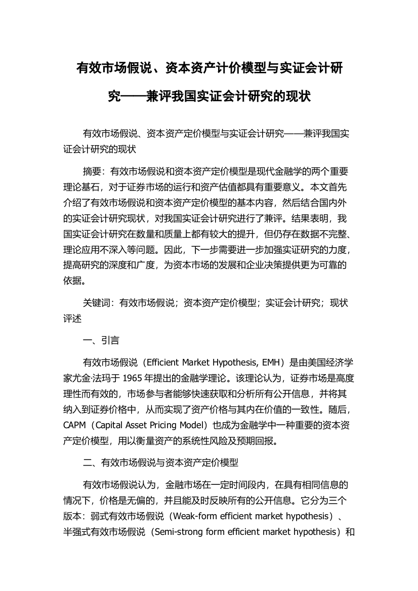 有效市场假说、资本资产计价模型与实证会计研究——兼评我国实证会计研究的现状