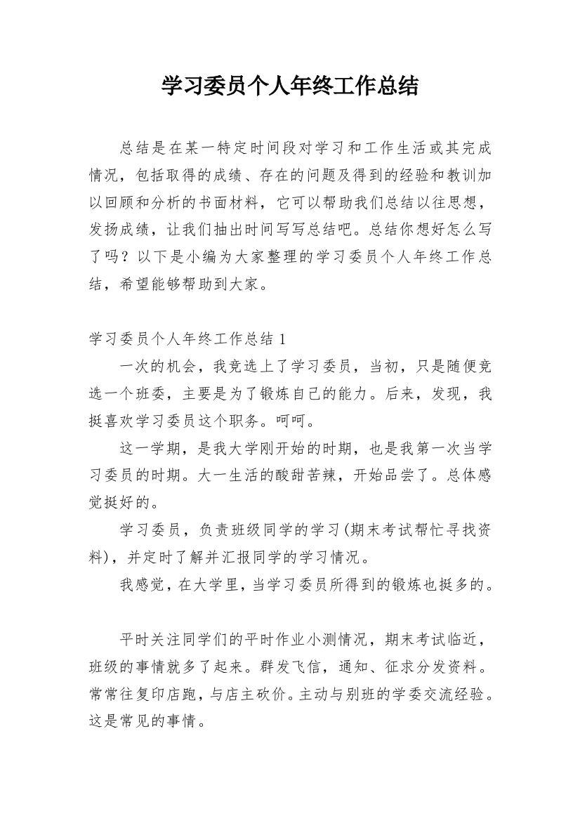 学习委员个人年终工作总结