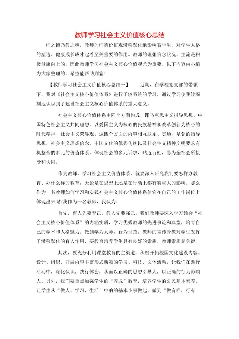 教师学习社会主义价值核心总结