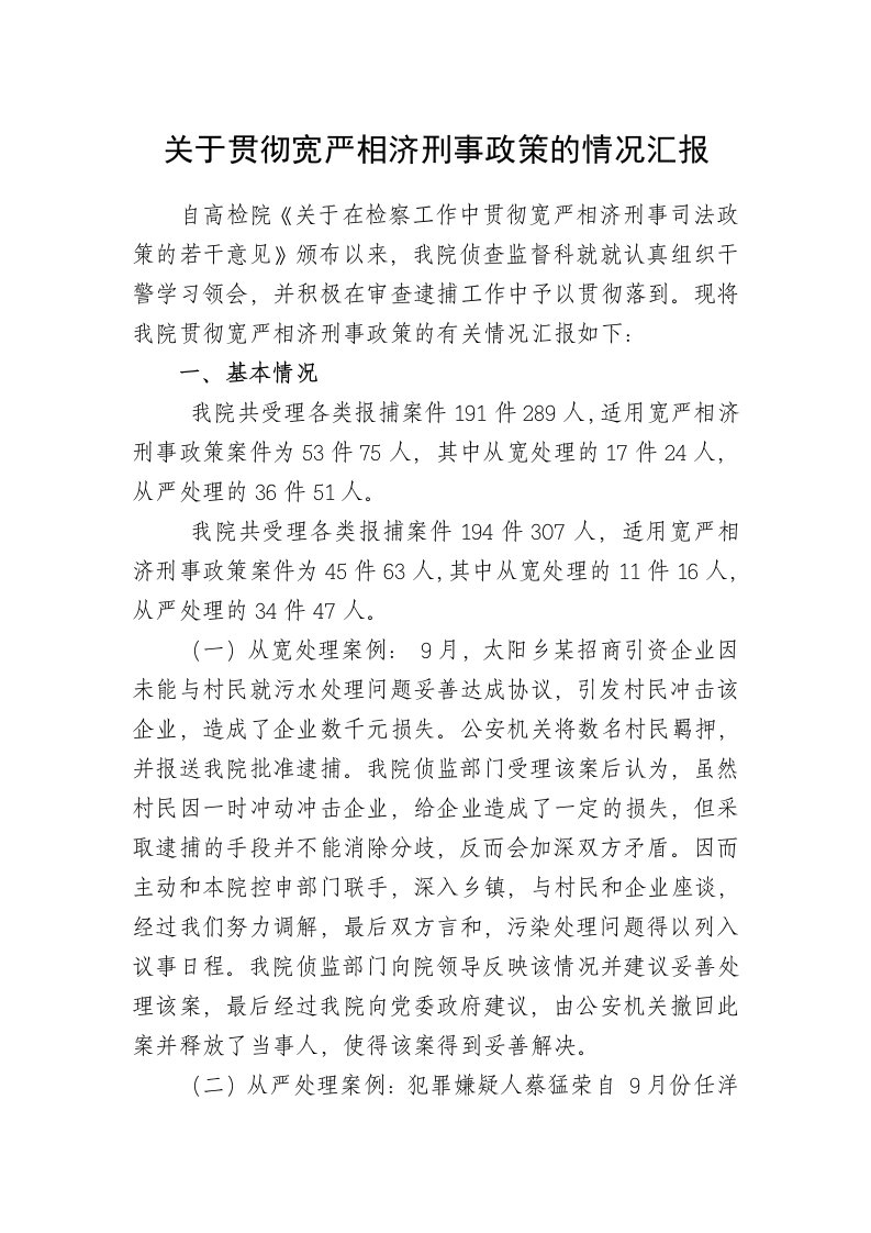 贯彻宽严相济刑事政策的情况汇报