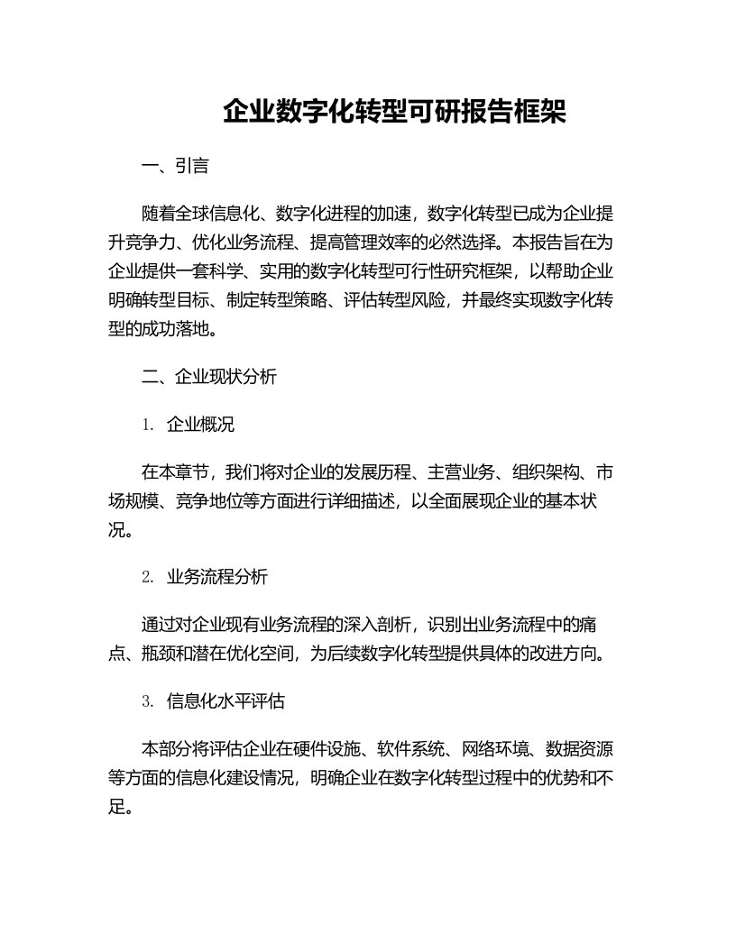 企业数字化转型可研报告框架