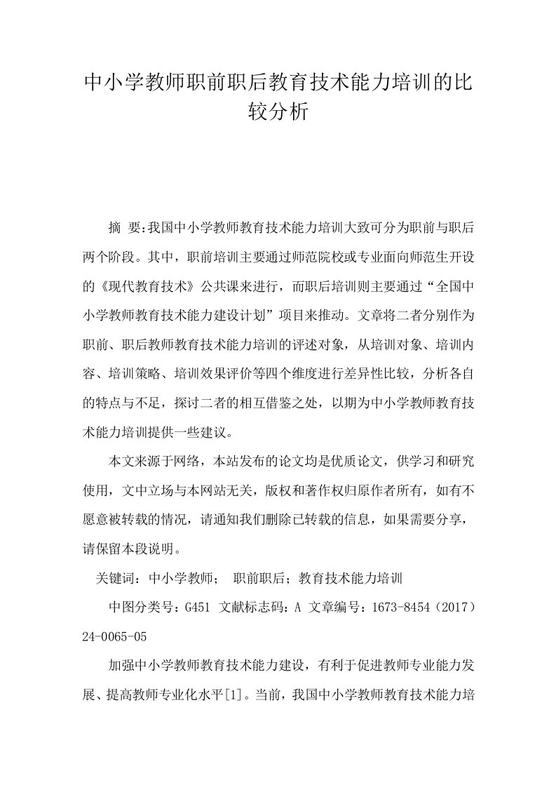 中小学教师职前职后教育技术能力培训的比较分析