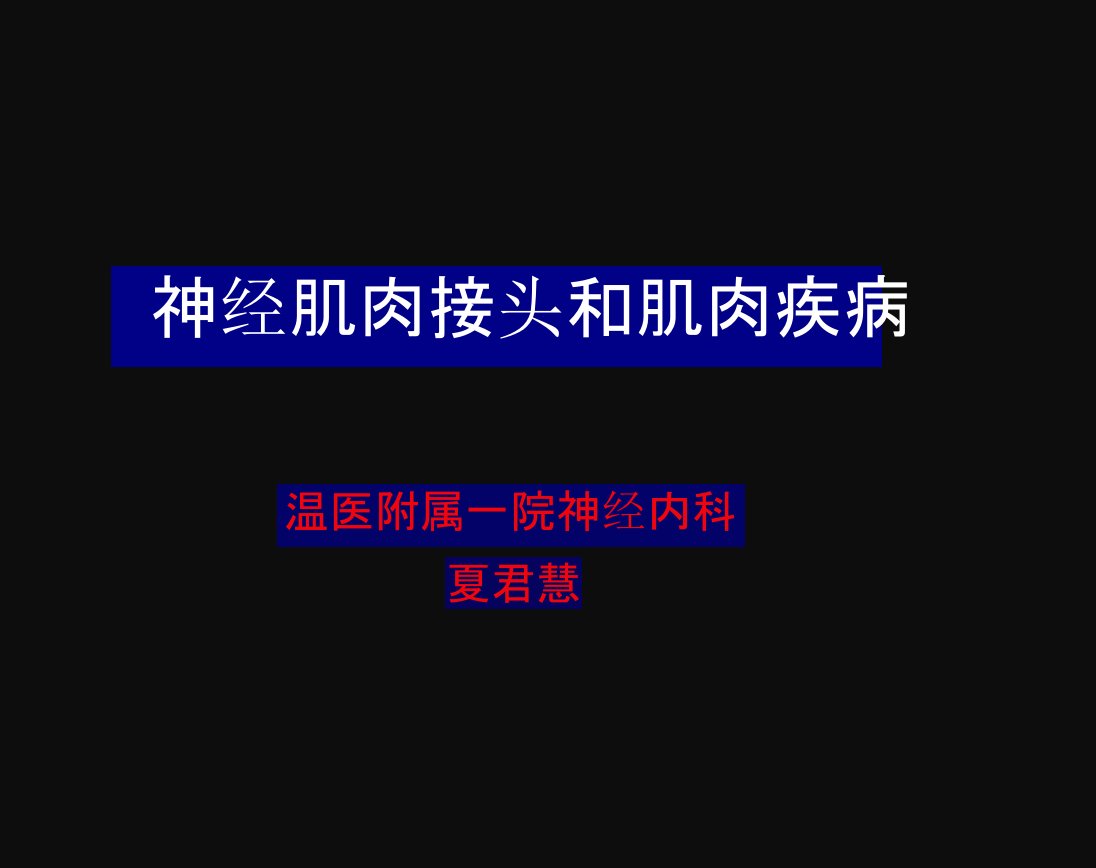 重症肌无力疾病