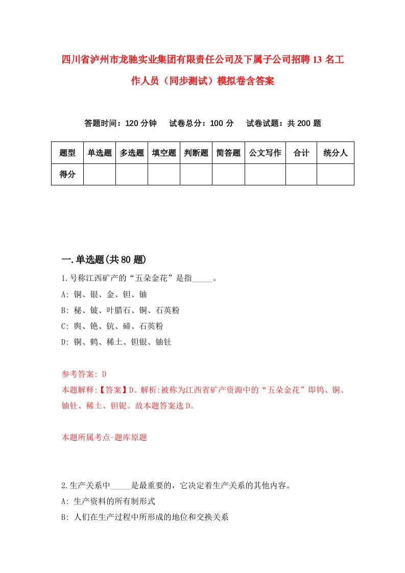 四川省泸州市龙驰实业集团有限责任公司及下属子公司招聘13名工作人员同步测试模拟卷含答案5