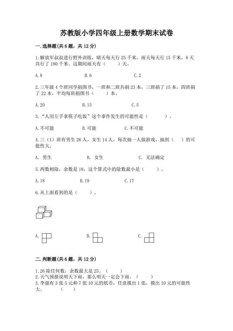 苏教版小学四年级上册数学期末试卷及完整答案【有一套】