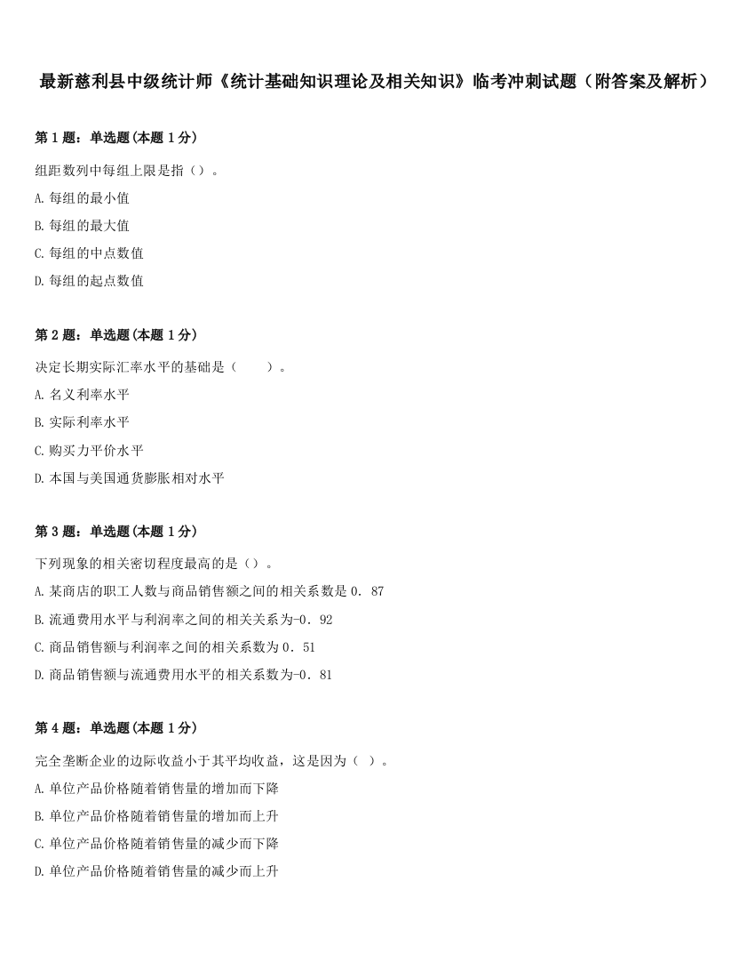 最新慈利县中级统计师《统计基础知识理论及相关知识》临考冲刺试题（附答案及解析）