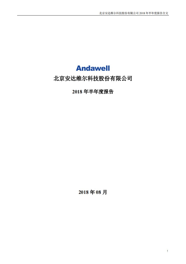 深交所-安达维尔：2018年半年度报告-20180827