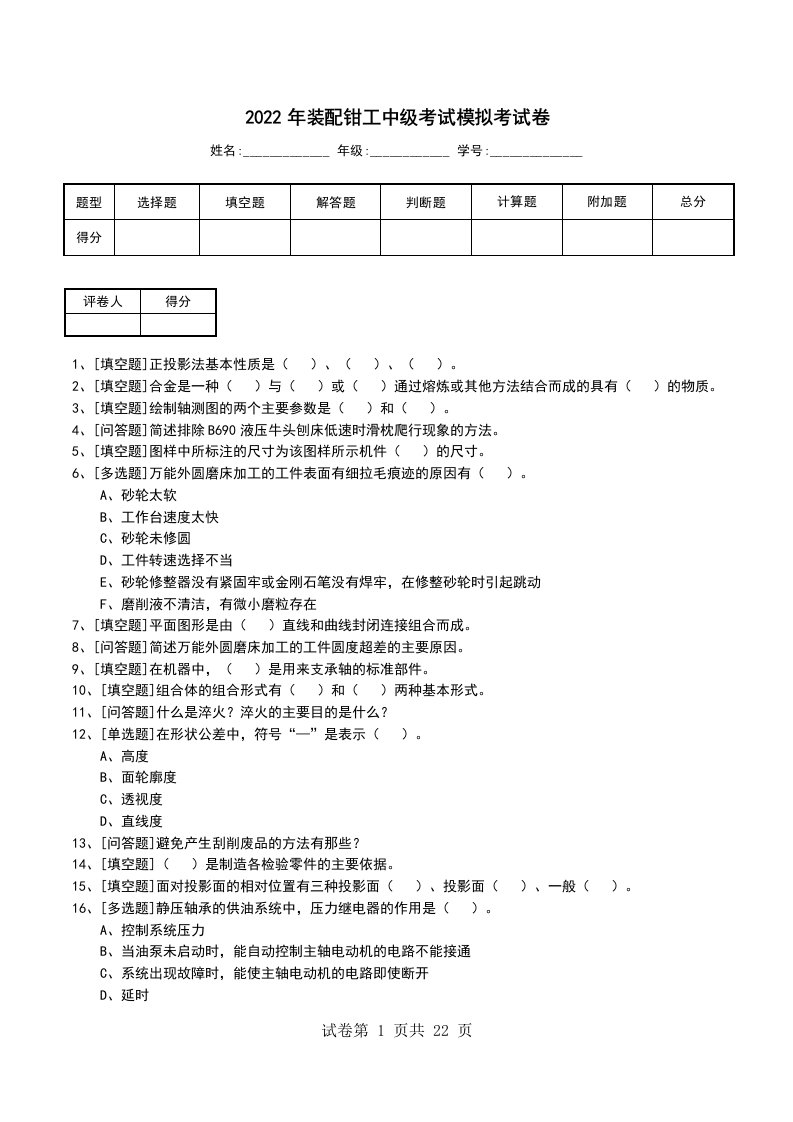 2022年装配钳工中级考试模拟考试卷