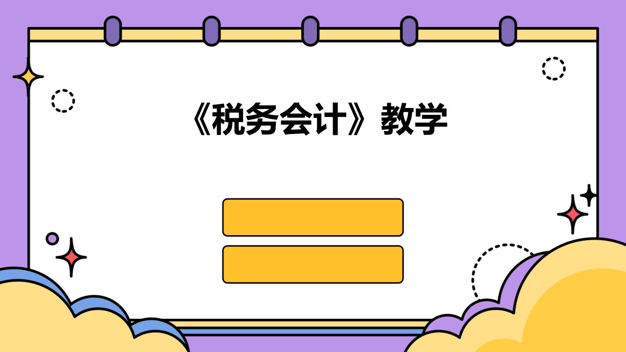 《税务会计》教学》课件