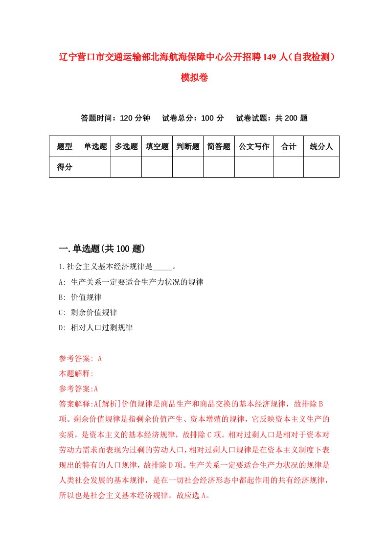 辽宁营口市交通运输部北海航海保障中心公开招聘149人自我检测模拟卷第8次