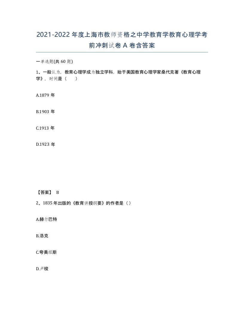 2021-2022年度上海市教师资格之中学教育学教育心理学考前冲刺试卷A卷含答案