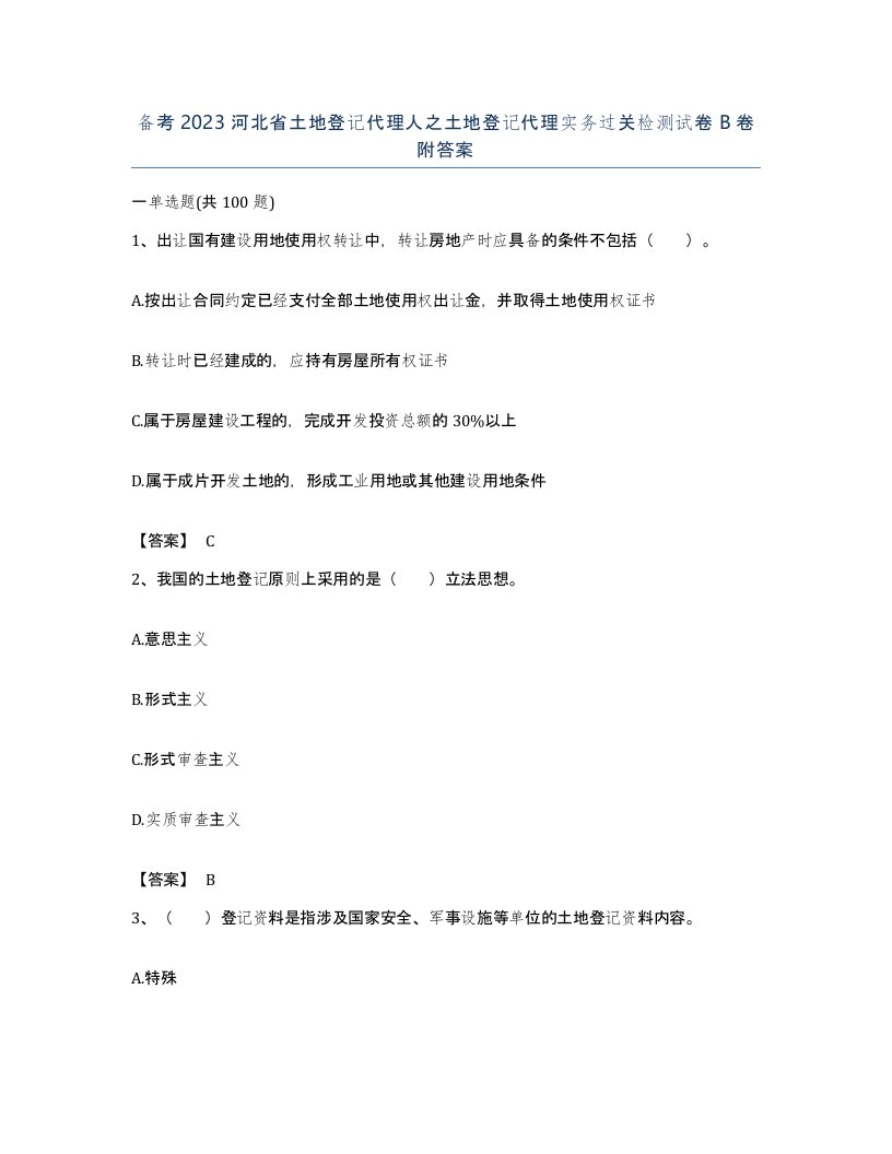 备考2023河北省土地登记代理人之土地登记代理实务过关检测试卷B卷附答案