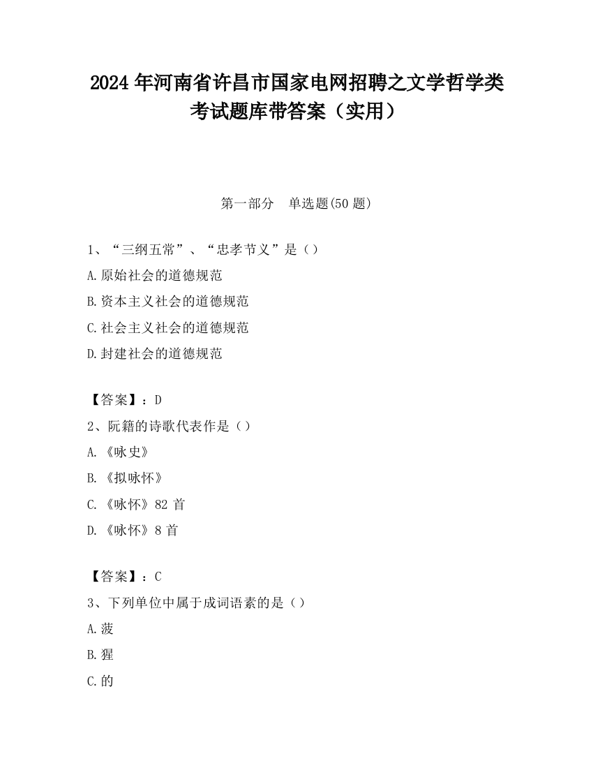 2024年河南省许昌市国家电网招聘之文学哲学类考试题库带答案（实用）