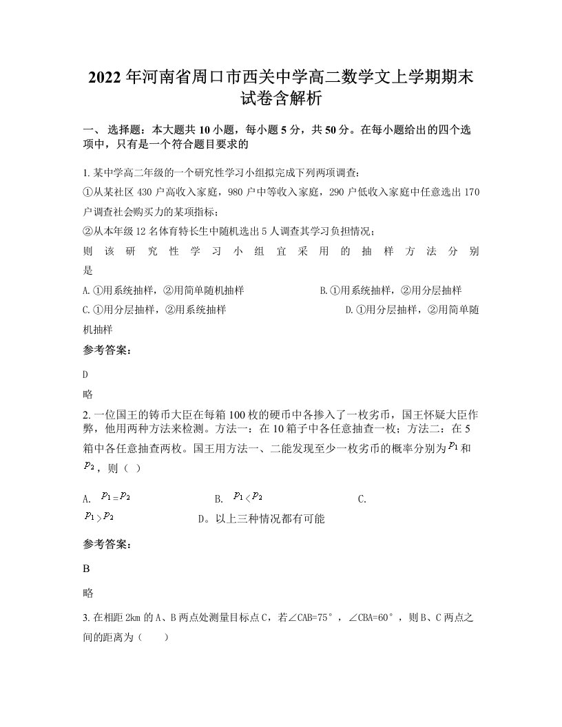 2022年河南省周口市西关中学高二数学文上学期期末试卷含解析