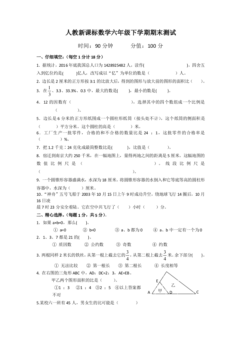 人教新课标数学六年级下学期期末测试卷6-2