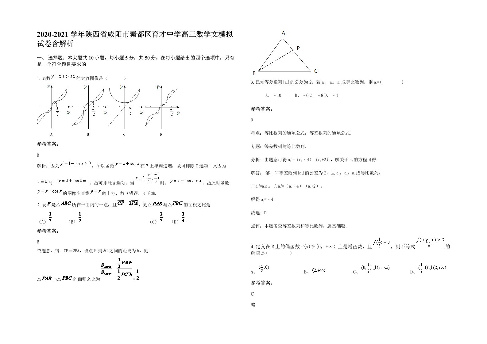 2020-2021学年陕西省咸阳市秦都区育才中学高三数学文模拟试卷含解析