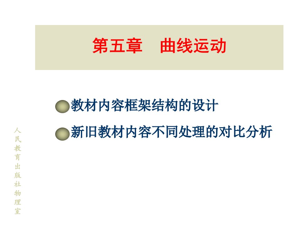 新课标高中物理必修教材分析课件