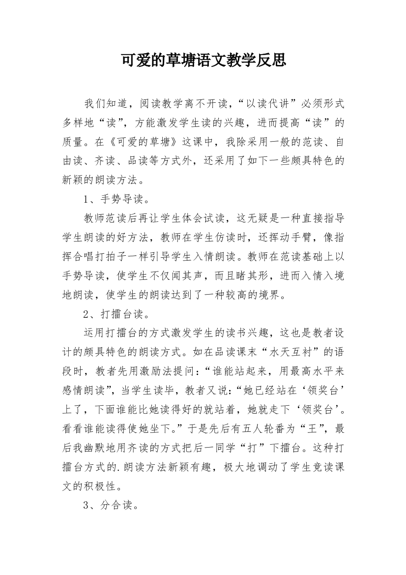 可爱的草塘语文教学反思