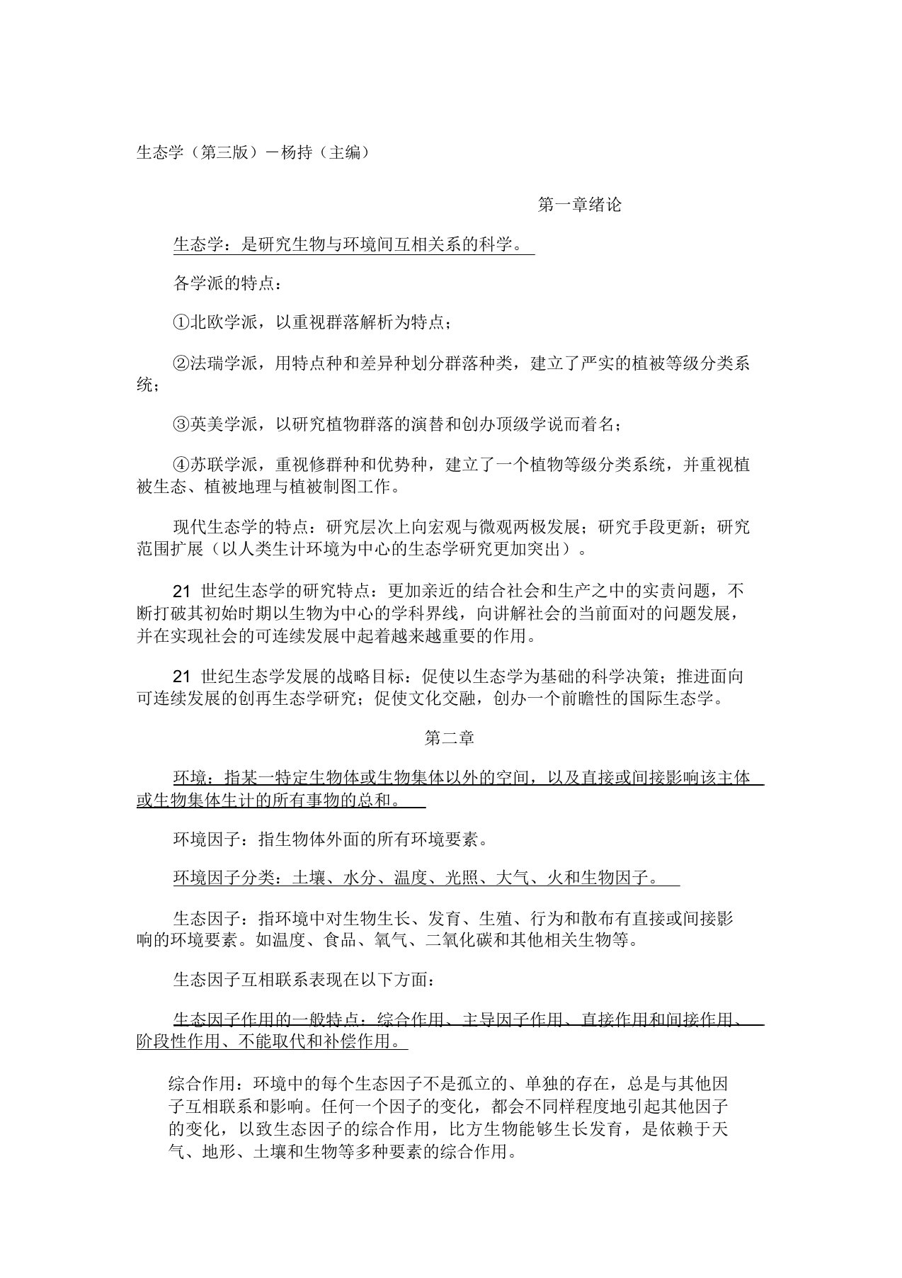 生态学复习计划