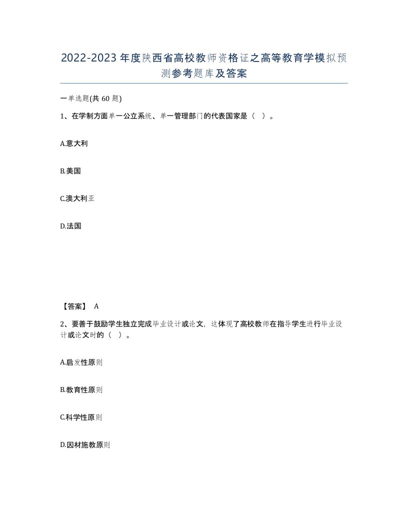 2022-2023年度陕西省高校教师资格证之高等教育学模拟预测参考题库及答案