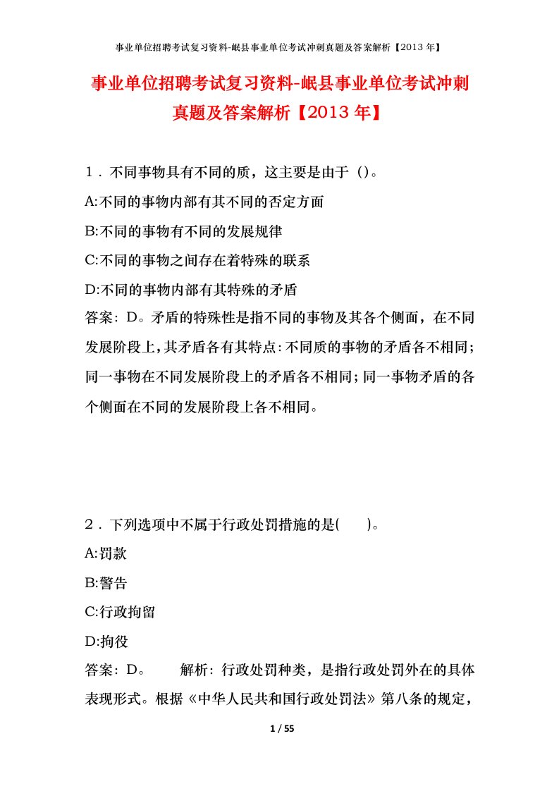 事业单位招聘考试复习资料-岷县事业单位考试冲刺真题及答案解析2013年