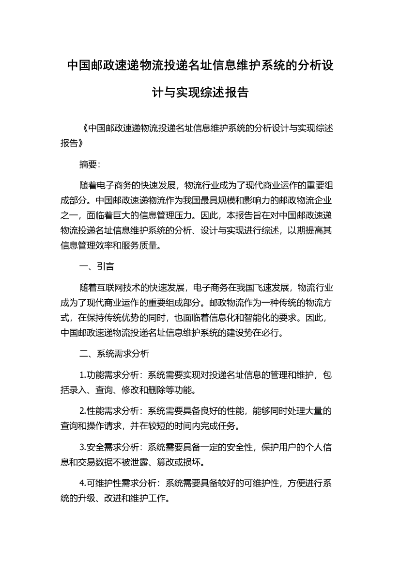 中国邮政速递物流投递名址信息维护系统的分析设计与实现综述报告