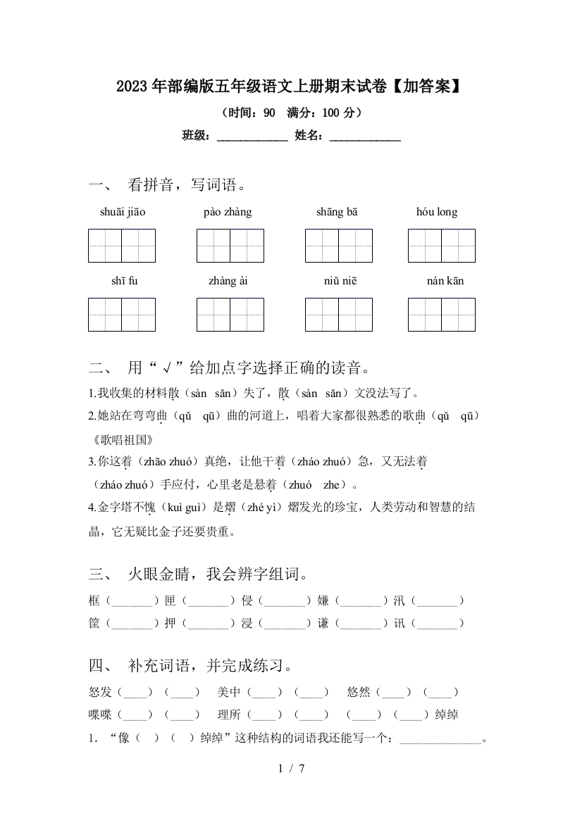 2023年部编版五年级语文上册期末试卷【加答案】