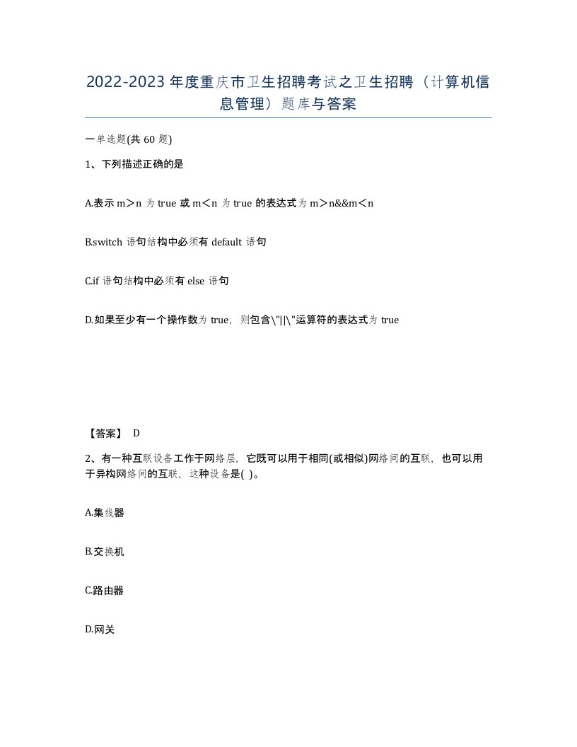 2022-2023年度重庆市卫生招聘考试之卫生招聘计算机信息管理题库与答案