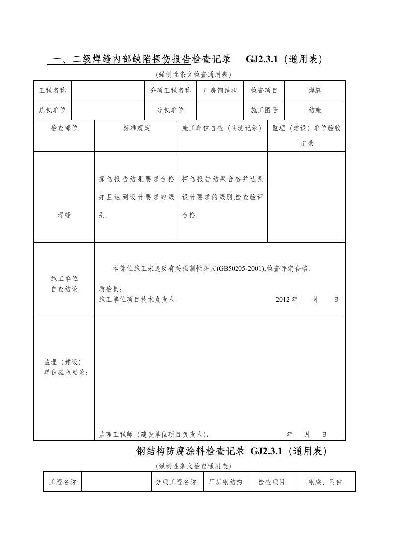 钢构隐蔽验收记录