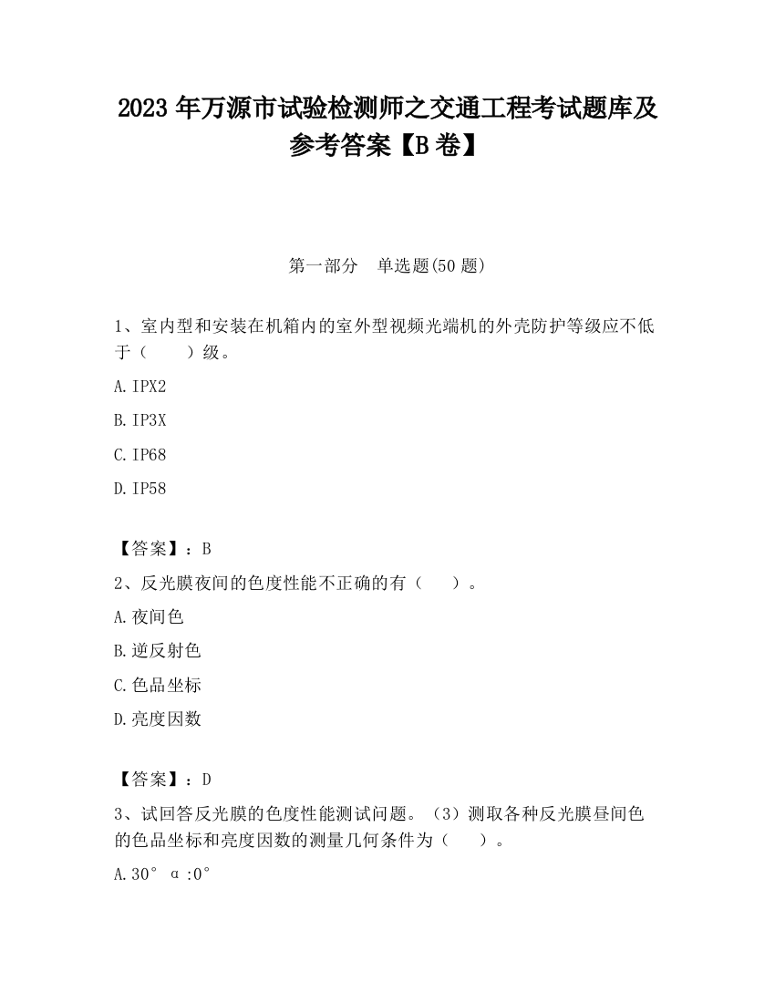 2023年万源市试验检测师之交通工程考试题库及参考答案【B卷】