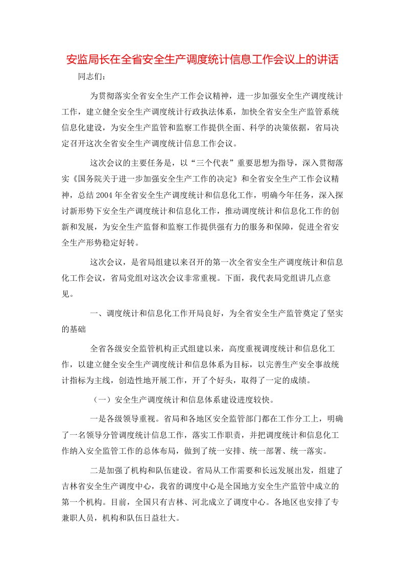 安监局长在全省安全生产调度统计信息工作会议上的讲话