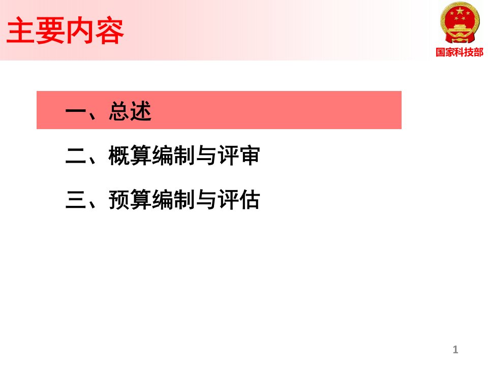 科技计划项目概预算编制与评审