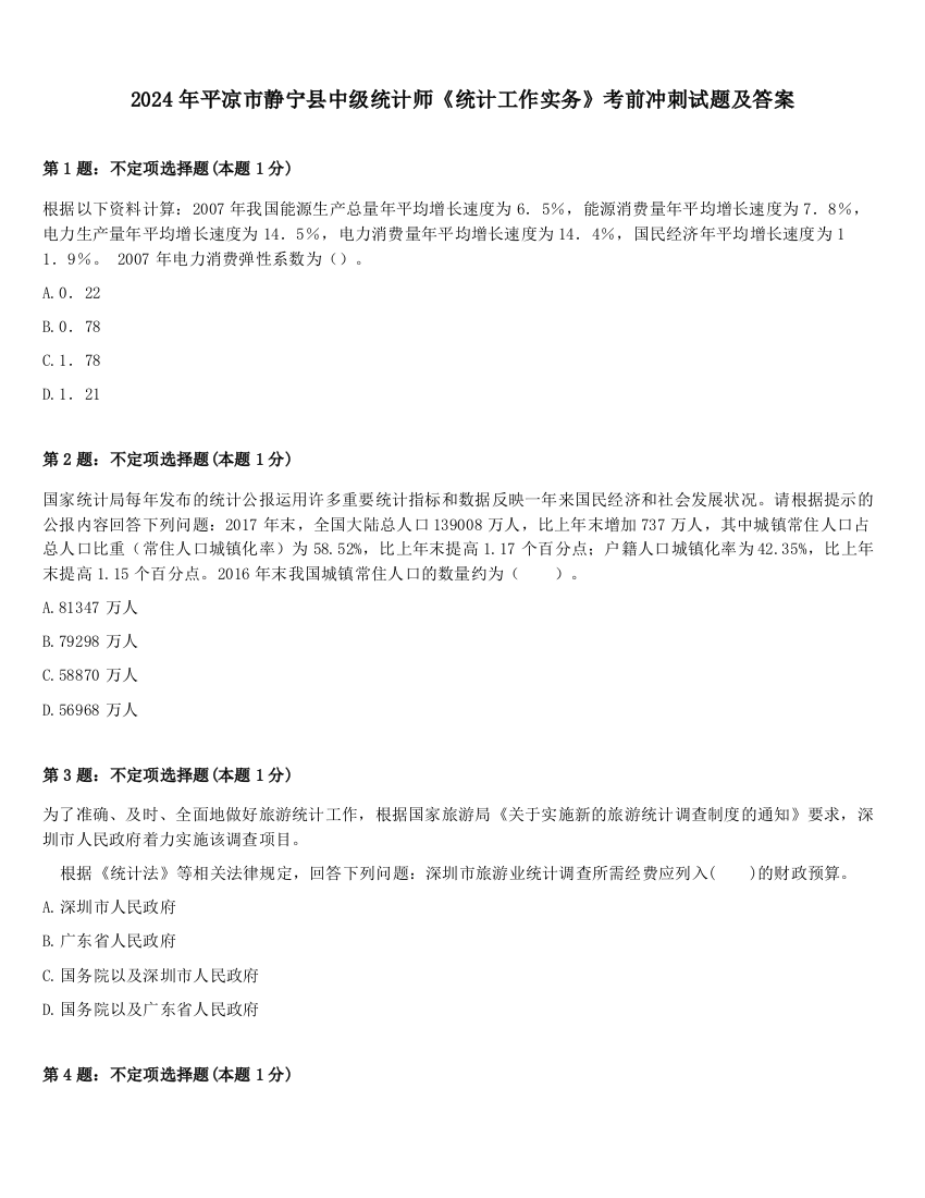 2024年平凉市静宁县中级统计师《统计工作实务》考前冲刺试题及答案