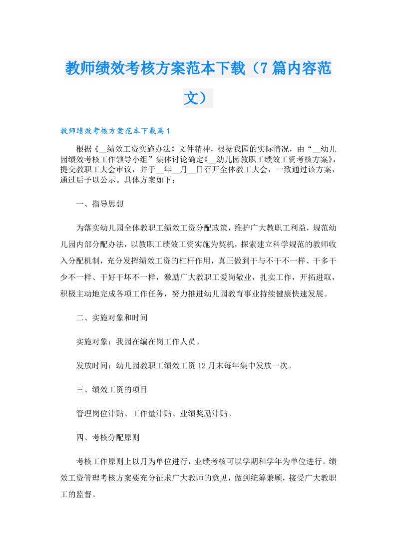 教师绩效考核方案范本下载（7篇内容范文）