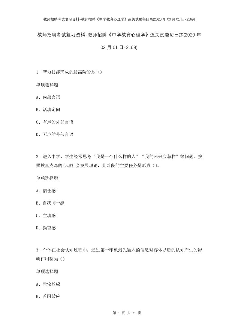 教师招聘考试复习资料-教师招聘中学教育心理学通关试题每日练2020年03月01日-2169