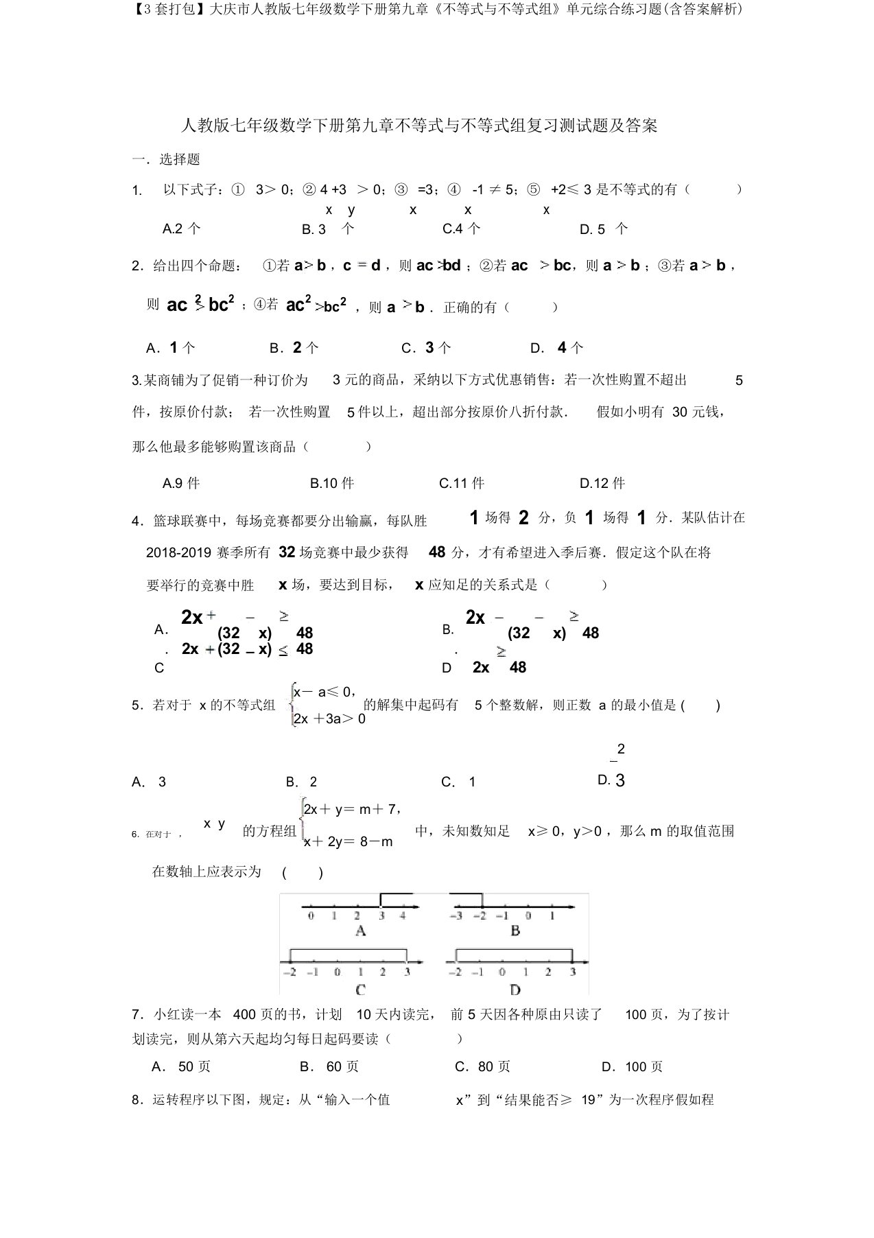 【3套打包】大庆市人教版七年级数学下册第九章《不等式与不等式组》单元综合练习题(含答案解析)