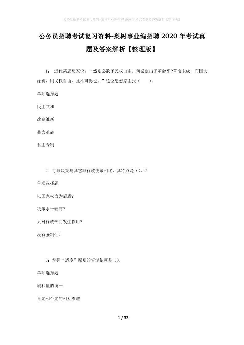 公务员招聘考试复习资料-梨树事业编招聘2020年考试真题及答案解析整理版