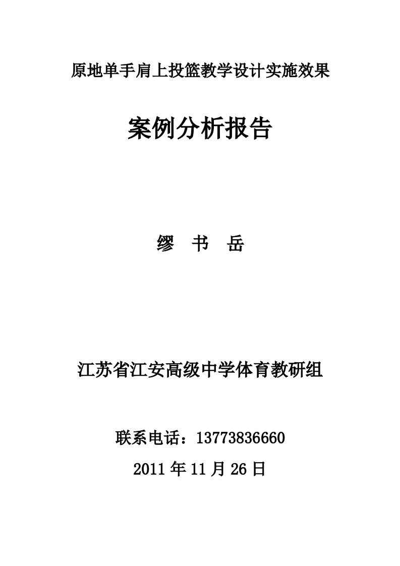 （光盘课）原地单手肩上投篮教学设计实施效果案例分析报告