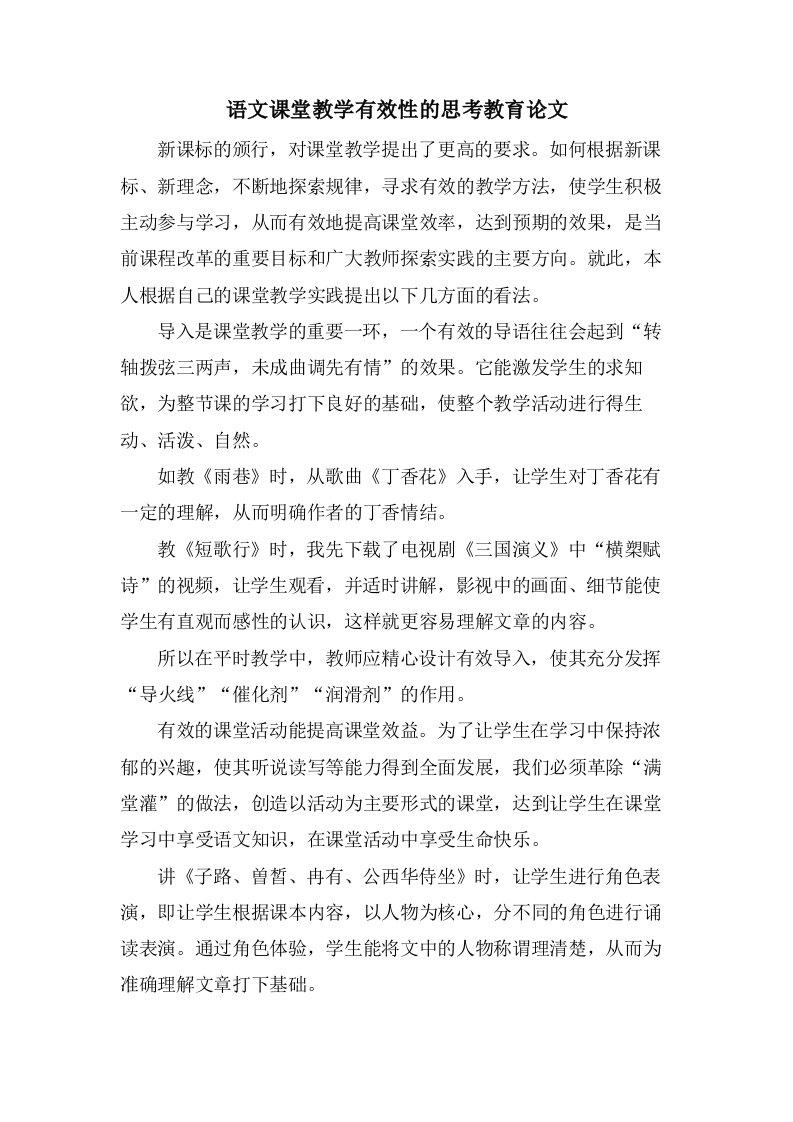 语文课堂教学有效性的思考教育论文