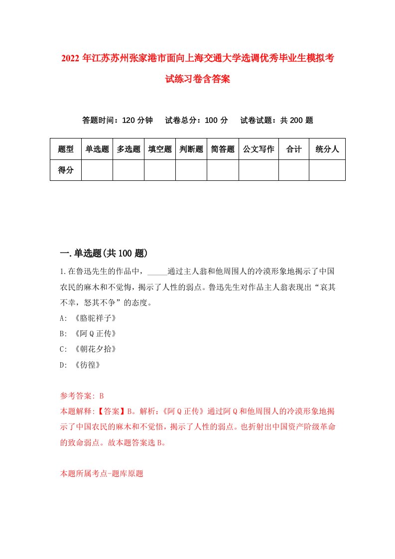 2022年江苏苏州张家港市面向上海交通大学选调优秀毕业生模拟考试练习卷含答案5