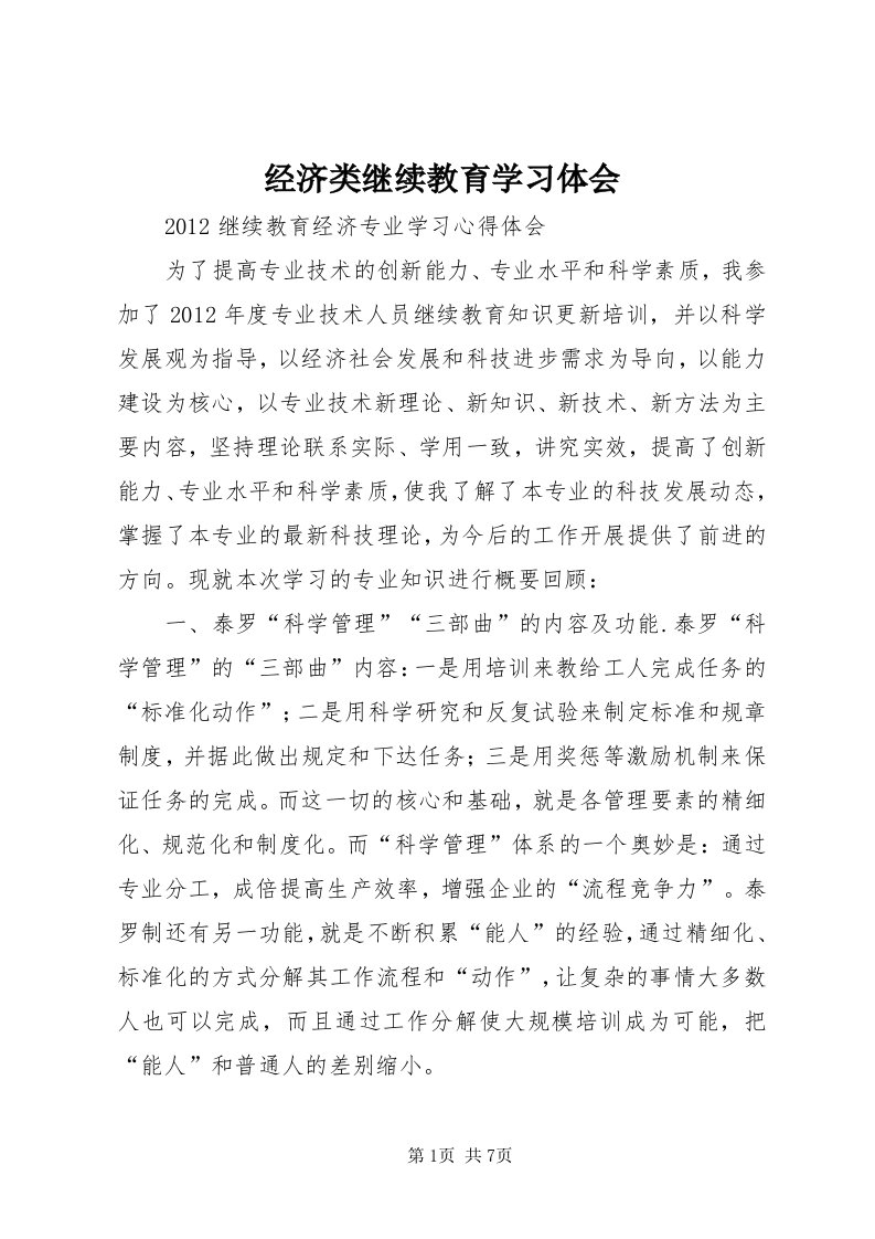 3经济类继续教育学习体会