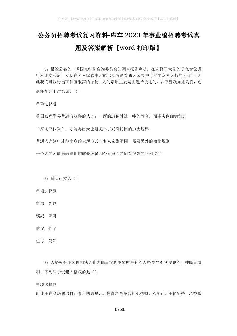 公务员招聘考试复习资料-库车2020年事业编招聘考试真题及答案解析word打印版