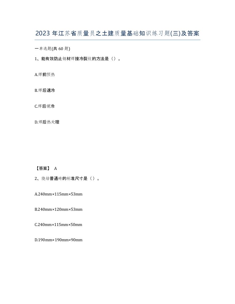 2023年江苏省质量员之土建质量基础知识练习题三及答案